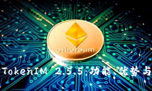深入探讨TokenIM 2.5.5：功能、优势与使用指南
