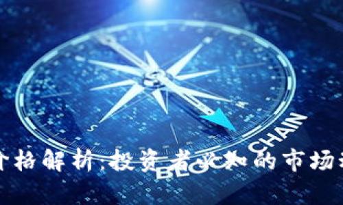中本聪币价格解析：投资者必知的市场动态与趋势