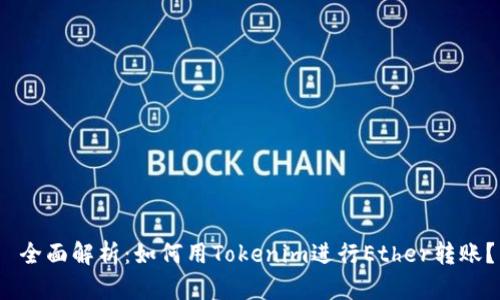  全面解析：如何用Tokenim进行Ether转账？
