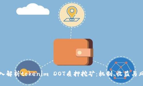 深入解析tokenim DOT质押挖矿：机制、收益与风险