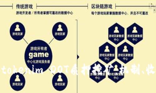 深入解析tokenim DOT质押挖矿：机制、收益与风险