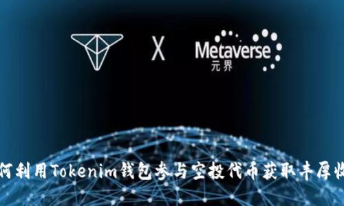 如何利用Tokenim钱包参与空投代币获取丰厚收益