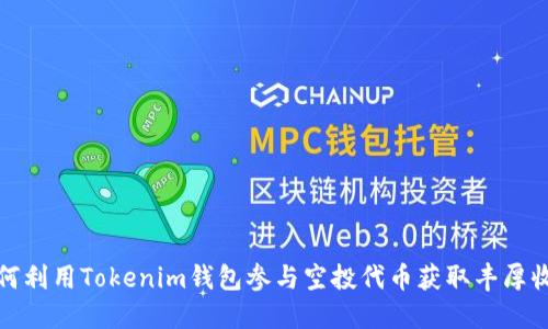 如何利用Tokenim钱包参与空投代币获取丰厚收益