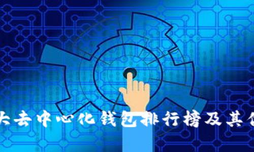 全球十大去中心化钱包排行榜及其优势解析
