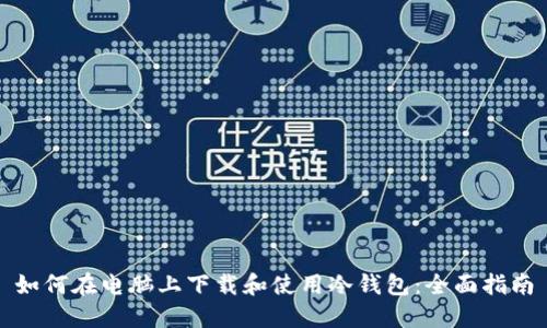 如何在电脑上下载和使用冷钱包：全面指南