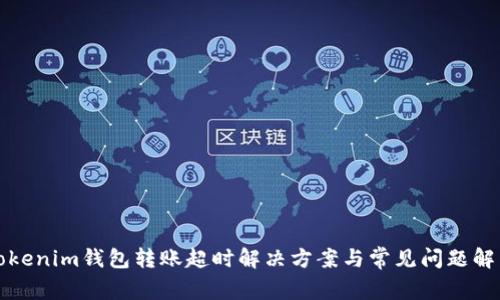 Tokenim钱包转账超时解决方案与常见问题解析