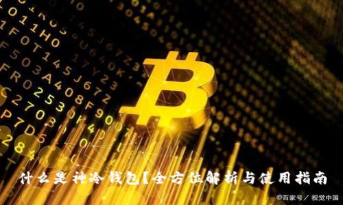 什么是神冷钱包？全方位解析与使用指南