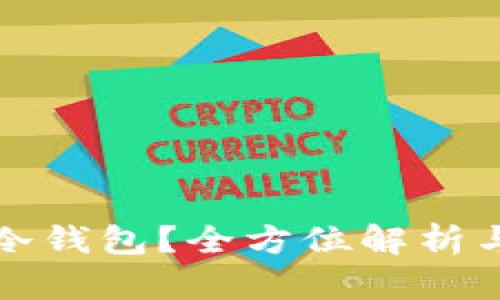 什么是神冷钱包？全方位解析与使用指南