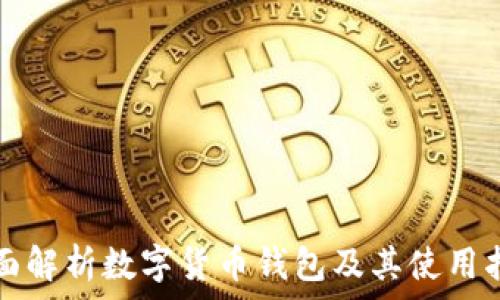   
全面解析数字货币钱包及其使用指南