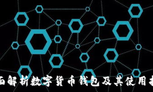   
全面解析数字货币钱包及其使用指南