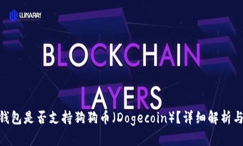 Tokenim钱包是否支持狗狗币（Dogecoin）？详细解析与使用指南