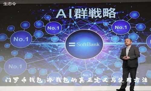 门罗币钱包：冷钱包的真正定义与使用方法