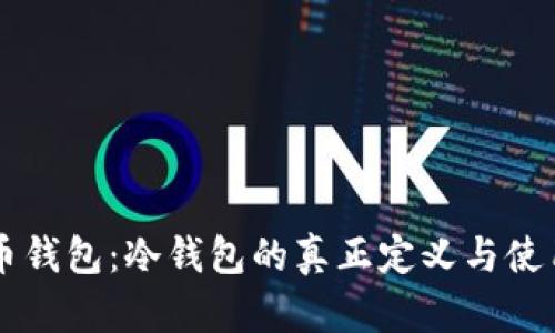 门罗币钱包：冷钱包的真正定义与使用方法