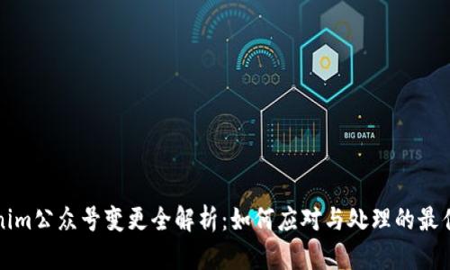 Tokenim公众号变更全解析：如何应对与处理的最佳实践