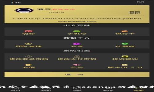 如何安全存放代币：Tokenim的存储指南