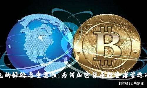 冷钱包的好处与重要性：为何加密货币投资者首选冷钱包