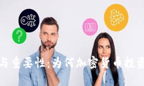 冷钱包的好处与重要性：为何加密货币投资者首选冷钱包