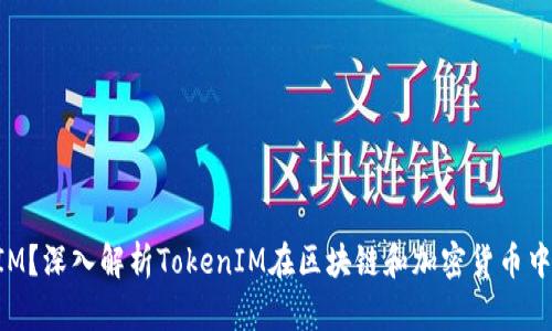 什么是TokenIM？深入解析TokenIM在区块链和加密货币中的应用与前景