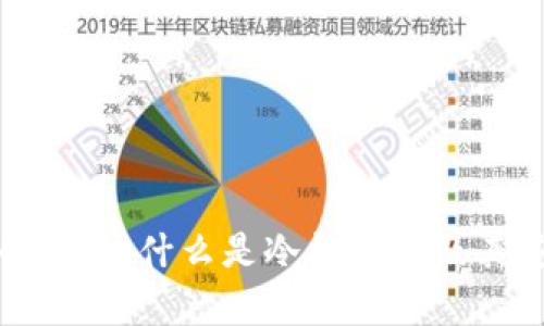 TP钱包完全解析：什么是冷钱包以及其安全性优势