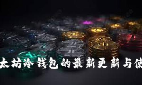 优质以太坊冷钱包的最新更新与使用指南