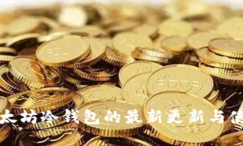 优质以太坊冷钱包的最新更新与使用指南