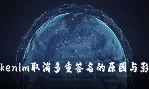 Tokenim取消多重签名的原因与影响