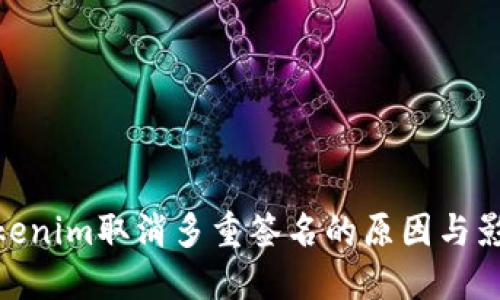 Tokenim取消多重签名的原因与影响