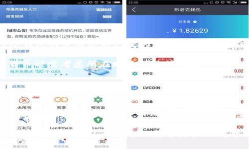 jiaotitp冷钱包下载：安全保管数字货币的最佳选择/jiaoti
TP冷钱包, 数字货币, 安全存储, 加密钱包/guanjianci

在数字货币迅速发展的今天，如何安全地存储和管理这些虚拟资产成为了公众关注的焦点。面对网络攻击和盗窃事件，冷钱包的概念逐渐深入人心。其中，TP冷钱包作为一种新兴的数字资产管理工具，以其安全性和便利性吸引了众多用户。本文将详细介绍TP冷钱包的下载和使用过程，以及其在数字货币管理中的重要性和优势，并针对用户常见问题进行解答。

什么是TP冷钱包？
TP冷钱包是一种用于安全存储数字货币的硬件设备或软件工具。与在线钱包相比，冷钱包并不连接互联网，从而大大降低了被黑客攻击的风险。冷钱包通常用于存储长时间不需要进行交易的资产，比如比特币、以太坊等主流数字货币。

TP冷钱包不仅可以通过硬件形式存在，如USB设备和专业的硬件钱包，还可以通过移动设备或电脑上的应用程序实现。其主要特点包括生成和储存私钥的安全性、用户友好的界面以及对多种数字货币的支持等。

TP冷钱包的优势
1. **安全性高**：由于TP冷钱包不与互联网连接，这使得它在防止网络攻击方面具有显著优势。用户可以将私钥离线存储，减少被黑客入侵或恶意软件窃取的可能性。

2. **用户友好**：TP冷钱包通常具有简洁直观的用户界面，不需要用户具备深厚的技术背景即可轻松上手。安装和使用过程通常都受到了详尽的说明和指导。

3. **多种资产支持**：TP冷钱包通常支持多种数字货币，不论是主流的比特币、以太坊，还是一些小众的 altcoin 用户都可以将其存储在同一个钱包中。

4. **备份和恢复功能**：用户可以在TP冷钱包上进行数据备份，以防设备丢失或损坏。恢复功能使用户能够在新的设备上重新访问其资产。

如何下载TP冷钱包
下载TP冷钱包的步骤非常简单，只需按照以下步骤进行操作即可：

ol
li首先，访问TP冷钱包官方网站。在这里，用户可以找到适合自己操作系统的版本（Windows、Mac、Linux等）。/li
li选择想要下载的版本，并点击下载链接。/li
li完成下载后，打开安装程序并按照屏幕上的提示完成安装。/li
li安装完成后，打开TP冷钱包应用程序，按照指导设置新钱包。此时，请务必备份你的私钥和助记词，以防数据丢失。/li
li设置完毕后，您即可开始使用TP冷钱包安全存储您的数字货币。/li
/ol

使用TP冷钱包的注意事项
尽管TP冷钱包具有高安全性，但用户在使用时仍然需要特别小心，以避免出现安全漏洞。以下是一些注意事项：

ul
li**定期备份**：用户应定期备份私钥和助记词，并将其保存在安全的地方；/li
li**使用强密码**：设置强密码以保护钱包，确保账户信息不易被破解；/li
li**保持设备安全**：确保使用TP冷钱包的设备没有受到病毒和恶意软件的感染；/li
li**小心钓鱼网站**：在下载和使用TP冷钱包应用时，务必确保访问的是官方网站，以避免上当受骗；/li
/ul

TP冷钱包与热钱包的区别
在数字货币存储中，资产管理者通常会遇到冷钱包和热钱包的选择。两者之间的主要区别在于安全性及便捷性：

1. **安全性**：冷钱包的私钥存储在设备的离线状态，提供了更高的安全保障，不易受到网络攻击；而热钱包则是与互联网连接，虽然便于进行交易，但相对来说安全性更低。

2. **使用频率**：热钱包适合频繁交易的用户，而冷钱包则更适合长期持有资产的用户。

3. **便捷性**：热钱包支持即时交易和便捷使用，但安全性无法保证；冷钱包则需要额外的操作，如插入设备等，虽然不是特别复杂，但在使用上不如热钱包便利。

常见问题解答

1. TP冷钱包如何生成私钥？
TP冷钱包生成私钥的过程是通过加密算法完成的。用户在创建新钱包时，钱包应用程序会使用随机数生成器生成一对公私钥。私钥是一串高度复杂的字符，用于控制和访问数字资产的所有权限。因此，妥善保管私钥极其重要，用户需确保其不被他人获取。

用户在创建TP冷钱包后，还将获得助记词，这是一组简短的单词，用户可以用这些单词来恢复钱包。这一过程通常涉及以下步骤：

ol
li打开TP冷钱包应用程序并选择创建新钱包。/li
li按照提示移动并旋转设备，系统将给您生成随机的私钥。/li
li将生成的助记词按顺序安全保管，确保不通过网络分享。/li
li完成后，您将能够返回登录，使用生成的私钥访问您的数字资产。/li
/ol

2. TP冷钱包如何备份和恢复？
无论何时使用冷钱包，都应该定期备份私钥和助记词，以确保能在设备丢失或损坏的情况下恢复资产。具体步骤如下：

备份过程：
ol
li在TP冷钱包应用中，找到“备份”选项，应用程序会提示用户阅读相关信息以完成备份过程。/li
li用户需将助记词牢牢记住或书写在纸上，并妥善保管，例如可以保存在安全的场所。/li
/ol

恢复过程：
ol
li在新的TP冷钱包应用程序中选择“恢复”选项。/li
li输入助记词，根据提示步骤启动恢复。/li
li恢复完成后，用户可以获取到自己的资产，并可以再次进行交易。/li
/ol

3. TP冷钱包支持哪些数字货币？
TP冷钱包兼容多种主流的数字货币。除了比特币和以太坊外，大多数流行的山寨币和代币也都可以在TP冷钱包中进行存储。这使得用户在管理自己的资产时更加方便，无需使用多个钱包应用程序。

其具体支持的数字货币种类和数量会随版本更新而有所变化，因此用户在下载之前，最好参考官方网站提供的最新支持列表，以确认自己的数字资产是否在支持范围内。

4. 使用TP冷钱包的费用和收费方式怎么样？
使用TP冷钱包的费用结构通常是透明的。大多数情况下，下载和安装TP冷钱包软件是免费的；用户在管理和转移资产时，可能会根据区块链的交易费用支出的相应费用。通常不同的网络会有不同的费用规定，用户可以根据自己的需求选择合适的交易方式，以抵消钱包使用的费用。

需要注意的是，虽然使用TP冷钱包没有隐藏费用，但用户也需谨慎评估其他交易平台的费用和风险，做到资产安全第一。

5. TP冷钱包的安全性是否受到法律保障？
TP冷钱包的安全性主要依赖于加密技术及其设计理念，任何硬件或软件类工具都不是完美的，存在被攻击的风险，因此用户需要自行负责资产的安全。然而，TP冷钱包的使用受到广泛的法律法规约束，但安全性并不完全依赖于法律。。

用户需时刻保持警惕，避免在网上分享个人信息，遵循安全使用原则，保护好自己的资产。部分国家对加密资产的法律和政策尚未制定，用户在投资和存储数字货币时需考虑所在地区的法律风险。

6. TP冷钱包的未来发展趋势是什么？
随着数字货币市场的快速发展，TP冷钱包也在不断增强自己的功能以适应市场需求。证券化、可编程钱包及多重签名等技术的引入，将推动冷钱包的安全性和便捷性不断提升。

在未来，TP冷钱包不仅仅是存储数字资产的工具，将可能进一步整合金融服务，为用户提供交易、兑换及衍生品等更多应用。同时，随着更多的区块链技术创新，TP冷钱包可能会向去中心化金融（DeFi）领域延伸，为用户带来更多参与金融体系的机会。

综上所述，TP冷钱包是一个用途广泛、安全便捷的数字货币存储工具，适合各类用户进行数字资产管理。希望本文能够帮助您深入了解TP冷钱包的相关知识并解答您的疑问，从而为您的数字资产保驾护航。