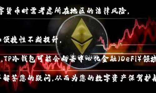 jiaotitp冷钱包下载：安全保管数字货币的最佳选择/jiaoti
TP冷钱包, 数字货币, 安全存储, 加密钱包/guanjianci

在数字货币迅速发展的今天，如何安全地存储和管理这些虚拟资产成为了公众关注的焦点。面对网络攻击和盗窃事件，冷钱包的概念逐渐深入人心。其中，TP冷钱包作为一种新兴的数字资产管理工具，以其安全性和便利性吸引了众多用户。本文将详细介绍TP冷钱包的下载和使用过程，以及其在数字货币管理中的重要性和优势，并针对用户常见问题进行解答。

什么是TP冷钱包？
TP冷钱包是一种用于安全存储数字货币的硬件设备或软件工具。与在线钱包相比，冷钱包并不连接互联网，从而大大降低了被黑客攻击的风险。冷钱包通常用于存储长时间不需要进行交易的资产，比如比特币、以太坊等主流数字货币。

TP冷钱包不仅可以通过硬件形式存在，如USB设备和专业的硬件钱包，还可以通过移动设备或电脑上的应用程序实现。其主要特点包括生成和储存私钥的安全性、用户友好的界面以及对多种数字货币的支持等。

TP冷钱包的优势
1. **安全性高**：由于TP冷钱包不与互联网连接，这使得它在防止网络攻击方面具有显著优势。用户可以将私钥离线存储，减少被黑客入侵或恶意软件窃取的可能性。

2. **用户友好**：TP冷钱包通常具有简洁直观的用户界面，不需要用户具备深厚的技术背景即可轻松上手。安装和使用过程通常都受到了详尽的说明和指导。

3. **多种资产支持**：TP冷钱包通常支持多种数字货币，不论是主流的比特币、以太坊，还是一些小众的 altcoin 用户都可以将其存储在同一个钱包中。

4. **备份和恢复功能**：用户可以在TP冷钱包上进行数据备份，以防设备丢失或损坏。恢复功能使用户能够在新的设备上重新访问其资产。

如何下载TP冷钱包
下载TP冷钱包的步骤非常简单，只需按照以下步骤进行操作即可：

ol
li首先，访问TP冷钱包官方网站。在这里，用户可以找到适合自己操作系统的版本（Windows、Mac、Linux等）。/li
li选择想要下载的版本，并点击下载链接。/li
li完成下载后，打开安装程序并按照屏幕上的提示完成安装。/li
li安装完成后，打开TP冷钱包应用程序，按照指导设置新钱包。此时，请务必备份你的私钥和助记词，以防数据丢失。/li
li设置完毕后，您即可开始使用TP冷钱包安全存储您的数字货币。/li
/ol

使用TP冷钱包的注意事项
尽管TP冷钱包具有高安全性，但用户在使用时仍然需要特别小心，以避免出现安全漏洞。以下是一些注意事项：

ul
li**定期备份**：用户应定期备份私钥和助记词，并将其保存在安全的地方；/li
li**使用强密码**：设置强密码以保护钱包，确保账户信息不易被破解；/li
li**保持设备安全**：确保使用TP冷钱包的设备没有受到病毒和恶意软件的感染；/li
li**小心钓鱼网站**：在下载和使用TP冷钱包应用时，务必确保访问的是官方网站，以避免上当受骗；/li
/ul

TP冷钱包与热钱包的区别
在数字货币存储中，资产管理者通常会遇到冷钱包和热钱包的选择。两者之间的主要区别在于安全性及便捷性：

1. **安全性**：冷钱包的私钥存储在设备的离线状态，提供了更高的安全保障，不易受到网络攻击；而热钱包则是与互联网连接，虽然便于进行交易，但相对来说安全性更低。

2. **使用频率**：热钱包适合频繁交易的用户，而冷钱包则更适合长期持有资产的用户。

3. **便捷性**：热钱包支持即时交易和便捷使用，但安全性无法保证；冷钱包则需要额外的操作，如插入设备等，虽然不是特别复杂，但在使用上不如热钱包便利。

常见问题解答

1. TP冷钱包如何生成私钥？
TP冷钱包生成私钥的过程是通过加密算法完成的。用户在创建新钱包时，钱包应用程序会使用随机数生成器生成一对公私钥。私钥是一串高度复杂的字符，用于控制和访问数字资产的所有权限。因此，妥善保管私钥极其重要，用户需确保其不被他人获取。

用户在创建TP冷钱包后，还将获得助记词，这是一组简短的单词，用户可以用这些单词来恢复钱包。这一过程通常涉及以下步骤：

ol
li打开TP冷钱包应用程序并选择创建新钱包。/li
li按照提示移动并旋转设备，系统将给您生成随机的私钥。/li
li将生成的助记词按顺序安全保管，确保不通过网络分享。/li
li完成后，您将能够返回登录，使用生成的私钥访问您的数字资产。/li
/ol

2. TP冷钱包如何备份和恢复？
无论何时使用冷钱包，都应该定期备份私钥和助记词，以确保能在设备丢失或损坏的情况下恢复资产。具体步骤如下：

备份过程：
ol
li在TP冷钱包应用中，找到“备份”选项，应用程序会提示用户阅读相关信息以完成备份过程。/li
li用户需将助记词牢牢记住或书写在纸上，并妥善保管，例如可以保存在安全的场所。/li
/ol

恢复过程：
ol
li在新的TP冷钱包应用程序中选择“恢复”选项。/li
li输入助记词，根据提示步骤启动恢复。/li
li恢复完成后，用户可以获取到自己的资产，并可以再次进行交易。/li
/ol

3. TP冷钱包支持哪些数字货币？
TP冷钱包兼容多种主流的数字货币。除了比特币和以太坊外，大多数流行的山寨币和代币也都可以在TP冷钱包中进行存储。这使得用户在管理自己的资产时更加方便，无需使用多个钱包应用程序。

其具体支持的数字货币种类和数量会随版本更新而有所变化，因此用户在下载之前，最好参考官方网站提供的最新支持列表，以确认自己的数字资产是否在支持范围内。

4. 使用TP冷钱包的费用和收费方式怎么样？
使用TP冷钱包的费用结构通常是透明的。大多数情况下，下载和安装TP冷钱包软件是免费的；用户在管理和转移资产时，可能会根据区块链的交易费用支出的相应费用。通常不同的网络会有不同的费用规定，用户可以根据自己的需求选择合适的交易方式，以抵消钱包使用的费用。

需要注意的是，虽然使用TP冷钱包没有隐藏费用，但用户也需谨慎评估其他交易平台的费用和风险，做到资产安全第一。

5. TP冷钱包的安全性是否受到法律保障？
TP冷钱包的安全性主要依赖于加密技术及其设计理念，任何硬件或软件类工具都不是完美的，存在被攻击的风险，因此用户需要自行负责资产的安全。然而，TP冷钱包的使用受到广泛的法律法规约束，但安全性并不完全依赖于法律。。

用户需时刻保持警惕，避免在网上分享个人信息，遵循安全使用原则，保护好自己的资产。部分国家对加密资产的法律和政策尚未制定，用户在投资和存储数字货币时需考虑所在地区的法律风险。

6. TP冷钱包的未来发展趋势是什么？
随着数字货币市场的快速发展，TP冷钱包也在不断增强自己的功能以适应市场需求。证券化、可编程钱包及多重签名等技术的引入，将推动冷钱包的安全性和便捷性不断提升。

在未来，TP冷钱包不仅仅是存储数字资产的工具，将可能进一步整合金融服务，为用户提供交易、兑换及衍生品等更多应用。同时，随着更多的区块链技术创新，TP冷钱包可能会向去中心化金融（DeFi）领域延伸，为用户带来更多参与金融体系的机会。

综上所述，TP冷钱包是一个用途广泛、安全便捷的数字货币存储工具，适合各类用户进行数字资产管理。希望本文能够帮助您深入了解TP冷钱包的相关知识并解答您的疑问，从而为您的数字资产保驾护航。