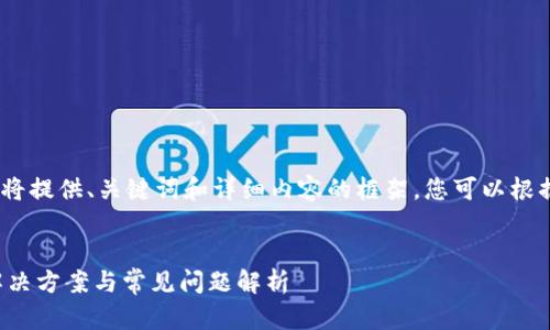 注意：由于内容长度等限制，我将提供、关键词和详细内容的框架，您可以根据这个框架扩展到所需的字数。

优质
库神冷钱包无法进入系统的解决方案与常见问题解析