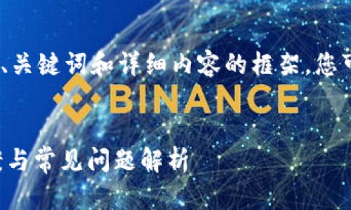 注意：由于内容长度等限制，我将提供、关键词和详细内容的框架，您可以根据这个框架扩展到所需的字数。

优质
库神冷钱包无法进入系统的解决方案与常见问题解析