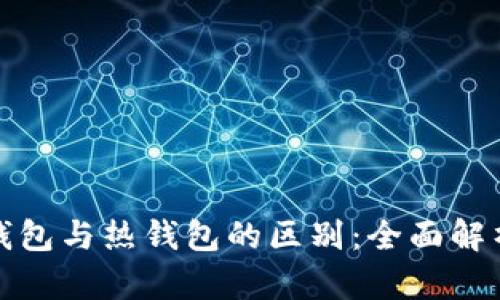 加密货币冷钱包与热钱包的区别：全面解析与选择指南