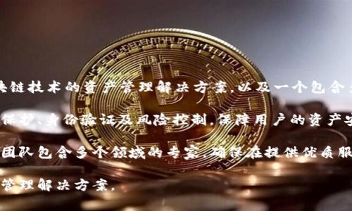 TokenIM是由中国的一家技术公司开发的，该公司专注于区块链和加密货币相关的项目。TokenIM主要提供承载区块链技术的资产管理解决方案，以及一个包含多种功能的钱包系统。这个钱包不仅支持加密货币的存储和交易，还为用户提供了安全性、便利性以及多种应用场景。

随着区块链技术的发展，TokenIM的推出反映了对区块链安全和用户体验的重视。该产品通过多重安全措施，如隐私保护、身份验证及风险控制，保障用户的资产安全。

除了钱包功能，TokenIM还致力于通过其平台为用户提供教育和支持，帮助用户更好地理解和利用区块链技术。它的团队包含多个领域的专家，确保在提供优质服务的同时，保持技术的前沿性和适应性。

总的来说，TokenIM是一个集成多种功能的区块链资产管理工具，设计宗旨是为了为用户提供安全、便捷的数字资产管理解决方案。