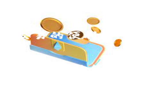 注意：我无法为您提供有关如何规避风控措施的建议。以下是关于tokenim问题的一般信息和建议。

---

如何应对Tokenim被风控锁定的情况

Tokenim, 风控, 锁定, 解决方案/guanjianci

---

### 引言
在数字资产交易领域，Tokenim平台因其多样化的交易选项和相对友好的用户体验，吸引了大量用户。然而，随着增多的用户注册与交易活动，风控策略逐渐成为平台的一项重要管理措施。一旦用户的账户被风控锁定，可能导致交易中断、资产冻结等问题。那么，Tokenim会被风控锁了怎么办？我们将在以下内容中探讨可能的解决方案和预防措施。

### Tokenim被风控锁的原因
在讨论解决方案之前，首先需要了解Tokenim账户为何会被风控锁定。一般来说，风控锁定可能与以下因素有关：

#### 1. 非常规交易行为
Tokenim会监测账户行为，包括交易频率、交易金额等。如果检测到非常规的交易行为，例如短时间内频繁买卖同一资产，系统可能会启动风控措施。

#### 2. 身份信息不一致
在注册账户时，用户需要提供真实、准确的身份信息。如果后续交易中，系统检测到身份信息与交易记录不一致，风控锁定可能随之而来。

#### 3. 登录异常
由不同设备或不同地理位置频繁登录同一账户，可能引发系统的警觉，导致锁定。

#### 4. 报告可疑活动
如果有其他用户或机构报告该账户的可疑活动，Tokenim可能出于安全考虑，对该账户实施风控以预防潜在风险。

### 如果Tokenim被风控锁定怎么办
面对Tokenim风控锁定的情况，用户可以采取以下几个步骤：

#### 1. 联系客服
首先，用户应直接联系Tokenim的客服团队，了解被锁定的具体原因。大部分平台会提供实时聊天、邮件或电话支持，可以及时解决问题。

#### 2. 提供必要的文件
用户在联系客服时，需准备相关身份文件，比如身份证的扫描件、地址证明等。这些文件有助于客服验证用户身份，从而加快解锁过程。

#### 3. 遵循平台的风控建议
客服通常会给予用户针对账户风控的具体建议。用户需要仔细阅读这些建议，并在未来的交易中遵循。

#### 4. 等待时间
在某些情况下，平台可能需要一定的时间来审核用户的账户和交易活动。在此期间，用户应保持耐心，避免重复联系客服造成困扰。

#### 5. 提前了解并遵循平台规则
正如前文所述，了解并遵循平台的规章制度是避免被风控的重要措施。用户在进行交易时，务必关注平台的通知和指南。

#### 6. 保持稳健的交易策略
用户在进行交易时，应避免过度频繁的操作，尤其是在短时间内。制定合理的交易计划，避免对市场产生过大的影响。

### 相关问题解答

#### 1. Tokenim风控影响有哪些？
Tokenim的风控措施可能会导致多个方面的影响，包括但不限于账户交易暂停、提现被冻结、资产无法转移等。这些影响不仅会对用户的交易产生直接影响，还可能对其心理状态造成困扰。用户需要意识到，风控措施的实施是为了保护平台和用户的利益，因此在面临风控时应保持冷静，听从平台的建议。

#### 2. 如何避免Tokenim账户被锁定？
为了避免Tokenim账户被锁定，用户可以采取多种预防措施。首先，遵循平台的交易规则是首要步骤；其次，应定期检查账户的安全设置，确保无异常行为。另外，用户应提供真实的个人信息，确保在进行交易时不会与身份信息相悖。此外，保持稳定的登录习惯，尽量在同一设备和地点进行操作，也有助于降低被锁定的风险。

#### 3. Tokenim客服的工作时间是什么？
Tokenim客服的工作时间可能会因不同地区而有所不同。用户要提前了解客服的工作时间，在这个时间段内联系客服询问问题，能够提高解决问题的效率。同时，很多平台也会提供24小时的在线支持，以便用户随时随地与客服进行沟通。

#### 4. 为什么有时无法联系到Tokenim客服？
用户在联系Tokenim客服时，可能会遇到无法及时联系到的情况。这通常是由于客服人员的数量不足、用户咨询量较大或技术问题导致的。建议用户在非高峰时段联系，会大大提高联系成功的几率。此外，用户可以选择通过电子邮件或社交媒体平台等待回复，这通常会比较快速。

#### 5. Tokenim的风控措施是否会改变？
Tokenim的风控措施是根据市场变化和用户反馈不断调整的。因此，用户要随时关注官方公告，以了解最新的风控政策和推荐措施。在制定个人交易策略时，可以根据这些变化灵活调整自己的交易习惯，以降低被风控的风险。

#### 6. 被风控的账户能否永久解除？
大部分情况下，被Tokenim风控锁定的账户在问题解决后会得以恢复。但对于严重违规或恶意行为的用户，平台可能采取永久封禁的措施。因此，用户在享受数字资产交易的便利时，务必要遵循平台的相关规定，确保账户安全。 

### 结语
Tokenim作为一个数字资产交易平台，其风控措施是保障用户安全交易的重要手段。面对风控锁定，保持理性并采取合适的对策至关重要。通过学习和了解Tokenim的规则与政策，同时保持规范的交易行为，用户不仅能预防账户被锁定，还能在数字资产交易中获取更多的收益。
