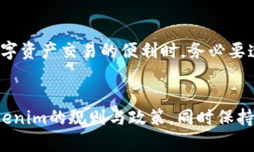 注意：我无法为您提供有关如何规避风控措施的建议。以下是关于tokenim问题的一般信息和建议。

---

如何应对Tokenim被风控锁定的情况

Tokenim, 风控, 锁定, 解决方案/guanjianci

---

### 引言
在数字资产交易领域，Tokenim平台因其多样化的交易选项和相对友好的用户体验，吸引了大量用户。然而，随着增多的用户注册与交易活动，风控策略逐渐成为平台的一项重要管理措施。一旦用户的账户被风控锁定，可能导致交易中断、资产冻结等问题。那么，Tokenim会被风控锁了怎么办？我们将在以下内容中探讨可能的解决方案和预防措施。

### Tokenim被风控锁的原因
在讨论解决方案之前，首先需要了解Tokenim账户为何会被风控锁定。一般来说，风控锁定可能与以下因素有关：

#### 1. 非常规交易行为
Tokenim会监测账户行为，包括交易频率、交易金额等。如果检测到非常规的交易行为，例如短时间内频繁买卖同一资产，系统可能会启动风控措施。

#### 2. 身份信息不一致
在注册账户时，用户需要提供真实、准确的身份信息。如果后续交易中，系统检测到身份信息与交易记录不一致，风控锁定可能随之而来。

#### 3. 登录异常
由不同设备或不同地理位置频繁登录同一账户，可能引发系统的警觉，导致锁定。

#### 4. 报告可疑活动
如果有其他用户或机构报告该账户的可疑活动，Tokenim可能出于安全考虑，对该账户实施风控以预防潜在风险。

### 如果Tokenim被风控锁定怎么办
面对Tokenim风控锁定的情况，用户可以采取以下几个步骤：

#### 1. 联系客服
首先，用户应直接联系Tokenim的客服团队，了解被锁定的具体原因。大部分平台会提供实时聊天、邮件或电话支持，可以及时解决问题。

#### 2. 提供必要的文件
用户在联系客服时，需准备相关身份文件，比如身份证的扫描件、地址证明等。这些文件有助于客服验证用户身份，从而加快解锁过程。

#### 3. 遵循平台的风控建议
客服通常会给予用户针对账户风控的具体建议。用户需要仔细阅读这些建议，并在未来的交易中遵循。

#### 4. 等待时间
在某些情况下，平台可能需要一定的时间来审核用户的账户和交易活动。在此期间，用户应保持耐心，避免重复联系客服造成困扰。

#### 5. 提前了解并遵循平台规则
正如前文所述，了解并遵循平台的规章制度是避免被风控的重要措施。用户在进行交易时，务必关注平台的通知和指南。

#### 6. 保持稳健的交易策略
用户在进行交易时，应避免过度频繁的操作，尤其是在短时间内。制定合理的交易计划，避免对市场产生过大的影响。

### 相关问题解答

#### 1. Tokenim风控影响有哪些？
Tokenim的风控措施可能会导致多个方面的影响，包括但不限于账户交易暂停、提现被冻结、资产无法转移等。这些影响不仅会对用户的交易产生直接影响，还可能对其心理状态造成困扰。用户需要意识到，风控措施的实施是为了保护平台和用户的利益，因此在面临风控时应保持冷静，听从平台的建议。

#### 2. 如何避免Tokenim账户被锁定？
为了避免Tokenim账户被锁定，用户可以采取多种预防措施。首先，遵循平台的交易规则是首要步骤；其次，应定期检查账户的安全设置，确保无异常行为。另外，用户应提供真实的个人信息，确保在进行交易时不会与身份信息相悖。此外，保持稳定的登录习惯，尽量在同一设备和地点进行操作，也有助于降低被锁定的风险。

#### 3. Tokenim客服的工作时间是什么？
Tokenim客服的工作时间可能会因不同地区而有所不同。用户要提前了解客服的工作时间，在这个时间段内联系客服询问问题，能够提高解决问题的效率。同时，很多平台也会提供24小时的在线支持，以便用户随时随地与客服进行沟通。

#### 4. 为什么有时无法联系到Tokenim客服？
用户在联系Tokenim客服时，可能会遇到无法及时联系到的情况。这通常是由于客服人员的数量不足、用户咨询量较大或技术问题导致的。建议用户在非高峰时段联系，会大大提高联系成功的几率。此外，用户可以选择通过电子邮件或社交媒体平台等待回复，这通常会比较快速。

#### 5. Tokenim的风控措施是否会改变？
Tokenim的风控措施是根据市场变化和用户反馈不断调整的。因此，用户要随时关注官方公告，以了解最新的风控政策和推荐措施。在制定个人交易策略时，可以根据这些变化灵活调整自己的交易习惯，以降低被风控的风险。

#### 6. 被风控的账户能否永久解除？
大部分情况下，被Tokenim风控锁定的账户在问题解决后会得以恢复。但对于严重违规或恶意行为的用户，平台可能采取永久封禁的措施。因此，用户在享受数字资产交易的便利时，务必要遵循平台的相关规定，确保账户安全。 

### 结语
Tokenim作为一个数字资产交易平台，其风控措施是保障用户安全交易的重要手段。面对风控锁定，保持理性并采取合适的对策至关重要。通过学习和了解Tokenim的规则与政策，同时保持规范的交易行为，用户不仅能预防账户被锁定，还能在数字资产交易中获取更多的收益。