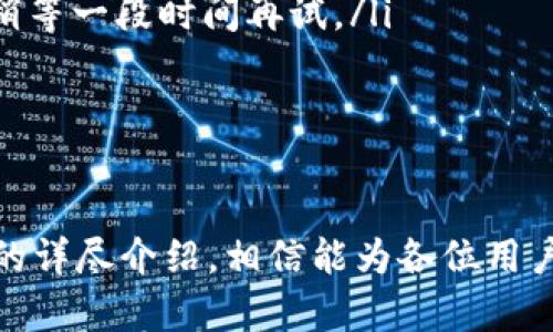    如何在Tokenim钱包中实现跨链兑换：全面指南  / 
 guanjianci  Tokenim钱包, 跨链兑换, 数字货币, 钱包安全  /guanjianci 

在数字货币快速发展的时代，钱包的功能性和便捷性成为了用户选择数字钱包的关键因素之一。Tokenim钱包，以其强大的多链支持和简单易用的界面，正在吸引越来越多的用户。在Tokenim钱包中，不同链之间的兑换成为了一个热门话题。本文将深入探讨如何在Tokenim钱包中进行跨链兑换，解析相关细节，以及为用户提供全面的使用指导。

什么是Tokenim钱包？
Tokenim钱包是一款支持多种区块链资产管理的数字钱包。它允许用户通过一个应用程序管理多种不同的加密货币，涵盖比特币、以太坊，以及其他许多主流和新兴的数字资产。Tokenim钱包不仅支持存储和转账功能，还提供了强大的兑换服务，尤其在跨链交易方面表现出色。

Tokenim钱包的用户界面设计简洁，使得新手用户也能够轻松上手。无论是查看资产、转账、兑换或者是参与DeFi投资，Tokenim钱包都能提供用户友好的体验。此外，Tokenim钱包还注重安全性，采用多重认证机制和私钥加密技术，确保用户资产的安全。

如何在Tokenim钱包中进行不同链之间的兑换？
在Tokenim钱包中进行跨链兑换相对简单。通常，用户只需遵循以下步骤：

ol
listrong注册并登录：/strong首先，用户需要在Tokenim钱包上进行注册并登录。用户可以使用邮箱或手机号码进行注册。/li
listrong充值资产：/strong在进行跨链兑换之前，用户需确保钱包中有足够的数字资产，比如以太坊或比特币等。用户可以从其他钱包或交易所将资产转入Tokenim钱包。/li
listrong选择兑换功能：/strong在主界面中，找到“兑换”或“交易”选项，点击进入相应页面。/li
listrong选择要交易的链和币种：/strong在兑换页面，用户需要选择源链和目标链，以及想要兑换的币种。/li
listrong确认交易：/strong系统会显示当前的兑换比例和手续费，用户确认无误后点击“确认”进行交易。/li
listrong等待交易完成：/strong完成交易后，用户需要等待区块链网络确认，时间可能会有所不同。一旦确认，用户将在目标链中看到自己的资产。/li
/ol

需要注意的是，不同链之间的兑换通常需要通过去中心化交易所（DEX）或者跨链桥实现，因此用户在选择兑换方式时，需谨慎考虑手续费和时间成本。

跨链兑换有哪些注意事项？
在进行跨链兑换时，用户需考虑以下几个方面：

ul
listrong手续费：/strong跨链兑换通常会涉及到链上交易费，用户应关注不同链的手续费标准，合理选择兑换时间。/li
listrong兑换比例：/strong兑换比例由市场供需关系决定，用户需关注波动情况，以避免不必要的损失。/li
listrong交易安全：/strong确保使用Tokenim钱包官方渠道进行交易，避免因使用不正规的应用或网站导致资产被盗。/li
listrong技术风险：/strong跨链技术在不断发展中，可能会出现技术故障或安全漏洞，因此用户在进行大额交易时需谨慎。/li
/ul

Tokenim钱包支持哪些链之间的兑换？
Tokenim钱包涵盖多个主流区块链，这使得不同链之间的兑换变得更加灵活。用户可以在以下区块链之间进行兑换：

ul
listrong以太坊（Ethereum）：/strong作为智能合约平台，以太坊在DeFi领域占有重要地位，非常适合进行各种创新型金融产品的兑换。/li
listrong比特币（Bitcoin）：/strong世界上最早且最著名的加密货币，用户可以在Tokenim钱包中将比特币与其他加密货币进行兑换。/li
listrong币安智能链（BSC）：/strong通过Tokenim钱包，用户可以轻松交换在币安智能链上的代币，享受高效且费用低廉的交易体验。/li
listrongPolygon（MATIC）：/strong将以太坊的扩展性提升到新的层次，Polygon网络中多种代币同样可以方便地进行兑换。/li
/ul

随着区块链技术的不断进步，Tokenim钱包也在不断更新和扩展支持的链种，用户应保持关注官方公告，掌握最新动态。

使用Tokenim钱包的安全性如何保障？
在数字货币交易中，安全性是用户最为关注的因素之一。Tokenim钱包采取多种安全措施来保障用户资产：

ul
listrong私钥管理：/strongTokenim钱包采用用户控制私钥的方式，用户的资产完全由自己掌握，不会集中在服务器上。/li
listrong多重认证：/strong在登录及进行重要交易时，Tokenim钱包会要求用户进行多重身份验证，增加安全级别。/li
listrong实时监控：/strongTokenim钱包提供实时监控功能，当发现异常操作时，会立即通知用户。/li
listrong安全更新与补丁：/strong不断完善和升级安全系统，修补已知漏洞，以抵御潜在的黑客攻击。/li
/ul

总体而言，用户在使用Tokenim钱包时，依然需要保持警惕，定期更新密码，确保个人信息安全。

可能遇到的问题及解决办法
在使用Tokenim钱包进行跨链兑换时，用户可能会遇到一些常见问题，以下是相应的问题及解决方案：

ol
listrong交易未确认怎么办？/strong在进行跨链交易时，有时候交易可能会停滞在“未确认”状态。此时用户可以查看区块链浏览器，以确认交易是否被处理。如果确认未被处理，建议稍后再试，或联系Tokenim客服进行反馈。/li

listrong兑换失败的原因有哪些？/strong兑换失败的原因可能包括网络繁忙、钱包余额不足或者是兑换对方链的技术问题。用户需要仔细检查确认是否所有信息输入正确，并尝试其他时间段。/li

listrong如何找回丢失的资产？/strong一旦资产丢失，可以通过私钥恢复钱包，但若私钥泄露则资产无法找回。因此，用户应确保私钥的安全存储，并备份多份。/li

listrong交易手续费如何计算？/strong手续费通常由网络拥堵情况及链本身的收费标准决定。用户可以提前在Tokenim钱包中查询估算手续费，以避免意外情况。/li

listrong为什么无法连接到网络？/strong无法连接网络的原因可能是本地网络问题，也可能是Tokenim钱包的服务器维护或者故障。建议检查网络设置，或稍等一段时间再试。/li

listrong如何提升交易速度？/strong为提升交易速度，用户可以尝试在网络不拥堵时进行交易，或者在交易时选择提高手续费，这样有可能优先处理。/li
/ol

以上是用户在使用Tokenim钱包进行跨链兑换时需要了解的一些基本知识、注意事项以及常见问题的解答。无论是新用户还是经验丰富的交易者，通过本文的详尽介绍，相信能为各位用户在Tokenim钱包中的使用体验提供极大的帮助。希望大家在进行数字货币交易时，能更加安全、便捷、顺利。