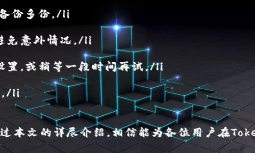    如何在Tokenim钱包中实现跨链兑换：全面指南  / 
 guanjianci  Tokenim钱包, 跨链兑换, 数字货币, 钱包安全  /guanjianci 

在数字货币快速发展的时代，钱包的功能性和便捷性成为了用户选择数字钱包的关键因素之一。Tokenim钱包，以其强大的多链支持和简单易用的界面，正在吸引越来越多的用户。在Tokenim钱包中，不同链之间的兑换成为了一个热门话题。本文将深入探讨如何在Tokenim钱包中进行跨链兑换，解析相关细节，以及为用户提供全面的使用指导。

什么是Tokenim钱包？
Tokenim钱包是一款支持多种区块链资产管理的数字钱包。它允许用户通过一个应用程序管理多种不同的加密货币，涵盖比特币、以太坊，以及其他许多主流和新兴的数字资产。Tokenim钱包不仅支持存储和转账功能，还提供了强大的兑换服务，尤其在跨链交易方面表现出色。

Tokenim钱包的用户界面设计简洁，使得新手用户也能够轻松上手。无论是查看资产、转账、兑换或者是参与DeFi投资，Tokenim钱包都能提供用户友好的体验。此外，Tokenim钱包还注重安全性，采用多重认证机制和私钥加密技术，确保用户资产的安全。

如何在Tokenim钱包中进行不同链之间的兑换？
在Tokenim钱包中进行跨链兑换相对简单。通常，用户只需遵循以下步骤：

ol
listrong注册并登录：/strong首先，用户需要在Tokenim钱包上进行注册并登录。用户可以使用邮箱或手机号码进行注册。/li
listrong充值资产：/strong在进行跨链兑换之前，用户需确保钱包中有足够的数字资产，比如以太坊或比特币等。用户可以从其他钱包或交易所将资产转入Tokenim钱包。/li
listrong选择兑换功能：/strong在主界面中，找到“兑换”或“交易”选项，点击进入相应页面。/li
listrong选择要交易的链和币种：/strong在兑换页面，用户需要选择源链和目标链，以及想要兑换的币种。/li
listrong确认交易：/strong系统会显示当前的兑换比例和手续费，用户确认无误后点击“确认”进行交易。/li
listrong等待交易完成：/strong完成交易后，用户需要等待区块链网络确认，时间可能会有所不同。一旦确认，用户将在目标链中看到自己的资产。/li
/ol

需要注意的是，不同链之间的兑换通常需要通过去中心化交易所（DEX）或者跨链桥实现，因此用户在选择兑换方式时，需谨慎考虑手续费和时间成本。

跨链兑换有哪些注意事项？
在进行跨链兑换时，用户需考虑以下几个方面：

ul
listrong手续费：/strong跨链兑换通常会涉及到链上交易费，用户应关注不同链的手续费标准，合理选择兑换时间。/li
listrong兑换比例：/strong兑换比例由市场供需关系决定，用户需关注波动情况，以避免不必要的损失。/li
listrong交易安全：/strong确保使用Tokenim钱包官方渠道进行交易，避免因使用不正规的应用或网站导致资产被盗。/li
listrong技术风险：/strong跨链技术在不断发展中，可能会出现技术故障或安全漏洞，因此用户在进行大额交易时需谨慎。/li
/ul

Tokenim钱包支持哪些链之间的兑换？
Tokenim钱包涵盖多个主流区块链，这使得不同链之间的兑换变得更加灵活。用户可以在以下区块链之间进行兑换：

ul
listrong以太坊（Ethereum）：/strong作为智能合约平台，以太坊在DeFi领域占有重要地位，非常适合进行各种创新型金融产品的兑换。/li
listrong比特币（Bitcoin）：/strong世界上最早且最著名的加密货币，用户可以在Tokenim钱包中将比特币与其他加密货币进行兑换。/li
listrong币安智能链（BSC）：/strong通过Tokenim钱包，用户可以轻松交换在币安智能链上的代币，享受高效且费用低廉的交易体验。/li
listrongPolygon（MATIC）：/strong将以太坊的扩展性提升到新的层次，Polygon网络中多种代币同样可以方便地进行兑换。/li
/ul

随着区块链技术的不断进步，Tokenim钱包也在不断更新和扩展支持的链种，用户应保持关注官方公告，掌握最新动态。

使用Tokenim钱包的安全性如何保障？
在数字货币交易中，安全性是用户最为关注的因素之一。Tokenim钱包采取多种安全措施来保障用户资产：

ul
listrong私钥管理：/strongTokenim钱包采用用户控制私钥的方式，用户的资产完全由自己掌握，不会集中在服务器上。/li
listrong多重认证：/strong在登录及进行重要交易时，Tokenim钱包会要求用户进行多重身份验证，增加安全级别。/li
listrong实时监控：/strongTokenim钱包提供实时监控功能，当发现异常操作时，会立即通知用户。/li
listrong安全更新与补丁：/strong不断完善和升级安全系统，修补已知漏洞，以抵御潜在的黑客攻击。/li
/ul

总体而言，用户在使用Tokenim钱包时，依然需要保持警惕，定期更新密码，确保个人信息安全。

可能遇到的问题及解决办法
在使用Tokenim钱包进行跨链兑换时，用户可能会遇到一些常见问题，以下是相应的问题及解决方案：

ol
listrong交易未确认怎么办？/strong在进行跨链交易时，有时候交易可能会停滞在“未确认”状态。此时用户可以查看区块链浏览器，以确认交易是否被处理。如果确认未被处理，建议稍后再试，或联系Tokenim客服进行反馈。/li

listrong兑换失败的原因有哪些？/strong兑换失败的原因可能包括网络繁忙、钱包余额不足或者是兑换对方链的技术问题。用户需要仔细检查确认是否所有信息输入正确，并尝试其他时间段。/li

listrong如何找回丢失的资产？/strong一旦资产丢失，可以通过私钥恢复钱包，但若私钥泄露则资产无法找回。因此，用户应确保私钥的安全存储，并备份多份。/li

listrong交易手续费如何计算？/strong手续费通常由网络拥堵情况及链本身的收费标准决定。用户可以提前在Tokenim钱包中查询估算手续费，以避免意外情况。/li

listrong为什么无法连接到网络？/strong无法连接网络的原因可能是本地网络问题，也可能是Tokenim钱包的服务器维护或者故障。建议检查网络设置，或稍等一段时间再试。/li

listrong如何提升交易速度？/strong为提升交易速度，用户可以尝试在网络不拥堵时进行交易，或者在交易时选择提高手续费，这样有可能优先处理。/li
/ol

以上是用户在使用Tokenim钱包进行跨链兑换时需要了解的一些基本知识、注意事项以及常见问题的解答。无论是新用户还是经验丰富的交易者，通过本文的详尽介绍，相信能为各位用户在Tokenim钱包中的使用体验提供极大的帮助。希望大家在进行数字货币交易时，能更加安全、便捷、顺利。