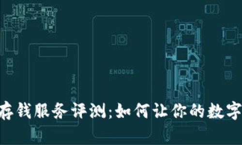 Tokenim存钱服务评测：如何让你的数字资产增值