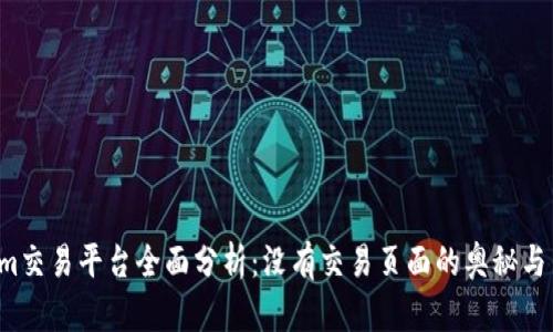  TokenIm交易平台全面分析：没有交易页面的奥秘与用户体验