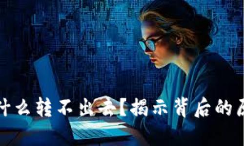 冷钱包的钱为什么转不出去？揭示背后的原因与解决方案
