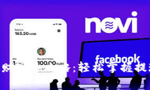 Tokenim钱包提现财富全攻略：轻松掌握提现步骤与注意事项