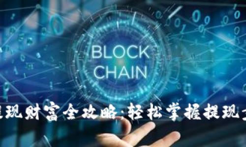 Tokenim钱包提现财富全攻略：轻松掌握提现步骤与注意事项