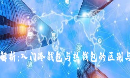 全面解析：入门冷钱包与热钱包的区别与应用