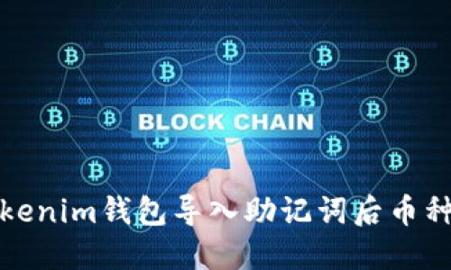 如何解决Tokenim钱包导入助记词后币种消失的问题