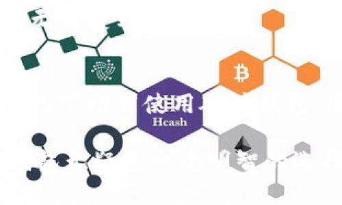   以太坊冷钱包原理详解及使用指南 / 
 guanjianci 以太坊,冷钱包,加密货币,区块链 /guanjianci 

以太坊作为当今最受欢迎的去中心化平台之一，其原生加密货币ETH在金融市场上备受瞩目。随着以太坊生态系统的不断发展，越来越多的用户开始关注如何安全地存储他们的加密资产。在这方面，冷钱包作为一种安全性极高的存储方式，逐渐成为人们的关注焦点。本文将深入探讨以太坊冷钱包的原理、使用及其相关的知识，希望能帮助用户更好地理解这一重要的加密资产管理工具。

冷钱包的定义与工作原理

冷钱包是指一种不与互联网直接连接的加密货币存储方式。与热钱包（在线钱包）不同，冷钱包由于其独特的存储方式使得黑客极难通过网络入侵来窃取存储在其中的资产。冷钱包可以是硬件设备，也可以是纸质钱包或其他离线形式。

冷钱包的工作原理基于公钥和私钥的加密机制。每个以太坊账户都有一对密钥，其中公钥相当于地址，任何人都可以向其发送以太币；而私钥则用于授权交易，只有知道了私钥，才能对账户中的资产进行操作。这意味着，如果私钥保存在冷钱包中，即便是网络攻击者也无法直接访问这些资产。

冷钱包的优点在于其高度的安全性，即使计算机被感染了病毒，或者用户的在线信息泄露，冷钱包中的资产依然安全。冷钱包通常通过USB接口或其他方式与计算机连接，并支持多种加密货币的存储，市面上常见的冷钱包设备如Ledger、Trezor、KeepKey等。

如何选择合适的以太坊冷钱包

在选择以太坊冷钱包时，用户需要考虑多个因素，包括安全性、用户体验、兼容性、备份方案等。以下是一些基本要素，帮助用户选择合适的冷钱包。

首先，安全性是选择冷钱包的重要标准。用户应该选择知名品牌的冷钱包，这些品牌通常会提供软件更新、用户支持和社区反馈，以确保钱包的安全性。此外，在购买时要确保钱包未被篡改，最好从官方渠道进行购买。

其次是用户体验。在使用冷钱包时，用户界面应该友好且易于操作。部分冷钱包会提供手机应用，方便用户随时查看资产和交易。用户还应该评估钱包的备份与恢复功能，以免因设备损坏而导致资产丢失。

最后，兼容性方面同样重要。用户应查看所选冷钱包是否支持以太坊以及其他资产的存储，方便日后使用。此外，了解冷钱包的交易费用及处理时间也是非常必要的。

冷钱包的使用步骤与管理

虽然冷钱包的原理简单，但其使用还是需要用户遵循一定的步骤。以下是以太坊冷钱包的基本使用步骤以及管理建议。

首先，购买适合自己的冷钱包设备，并按照说明书中的步骤进行设置。用户需确保在设置时使用强密码保护账户，并记录下私钥和恢复助记词，这些都是恢复资产的重要信息。

接着，将以太坊转入冷钱包中。用户可以通过钱包提供的地址将ETH从交易所或其他钱包发送至冷钱包地址，确保操作无误，避免因错误地址而导致资产丢失。

在日常管理过程中，用户要定期检查冷钱包的状态，确保设备无误且无需更新。同时，保持私钥和助记词的安全，避免泄露给他人。对于不常用的冷钱包，建议将其放在安全的地方储存，以防丢失。

冷钱包的安全性和潜在风险

虽然冷钱包的安全性相对较高，但并非绝对无懈可击。用户在使用冷钱包时仍需警惕一些潜在风险。

一方面，冷钱包设备可能会遭遇物理损坏，例如掉落、被水浸泡等。用户应考虑为冷钱包购买保护壳，并建立备份方案。纸质钱包同样需要避免潮湿、阳光暴晒等环境影响，建议将纸质钱包放在防水防潮的环境中保存。

另一方面，私钥遗失会导致账户中的资产无法找回。因此，用户应将私钥和助记词备份在多个安全的位置，并确保这些备份信息不会被外人知晓。必要时，可以考虑使用保险箱等高安全性的储存方式。

冷钱包与热钱包的比较

冷钱包与热钱包各有优缺点，用户在选择时需要根据自己的需求做出权衡。

热钱包通常更为方便，能快速完成交易和资产管理，适合频繁交易的用户。然而，由于其始终在线的特性，使之容易受到黑客攻击和网络威胁。

相比之下，冷钱包则是通过离线存储的方式，大幅提升了资产的安全性，适合长期投资和持有。虽然冷钱包在交易速度上无法与热钱包相比，但这也反映了安全与便利之间的取舍。

在决定使用冷钱包还是热钱包时，用户应明确自己的投资策略，评估资产的安全需求和流动需求，选择最适合自己的存储方式。

如何使用冷钱包进行以太坊交易

冷钱包在进行以太坊交易时需要一些额外的步骤，以下是详细的操作说明。

首先，用户需要将冷钱包连接到计算机或者手机，并打开相应的软件。进入账户后，用户需准备好要发送的以太坊地址和数量，然后生成交易。在这一阶段，冷钱包会要求用户确认交易，通常需要输入密码。

接着，用户将生成的交易信息保存至USB或直接复制。断开冷钱包与计算机的连接后，将其插入已连接互联网的设备，如电脑。这时，用户需在交易平台或钱包软件中粘贴之前保存的交易信息，并进行相关的网络确认。

最后，在确认无误后，用户可以提交交易。交易将会在以太坊网络中进行确认。用户可以通过查询交易ID来跟踪其状态，交易完成后，所发送的以太坊将会减少，而收款方将会增加相应的ETH。

常见问题解答

针对以太坊冷钱包，很多用户可能会有疑问。以下是常见问题及详尽解答：

问题1：冷钱包真的安全吗？
冷钱包的主要安全优势在于它的离线特性。多数情况下，只有物理访问才能窃取其中的私钥。而且冷钱包通常具备高级的安全加密技术，使得黑客即便志在攻击，也很难实施。因此，智能选择高品质的冷钱包，合理进行资产分配，冷钱包提供了一种可靠的存储手段。

问题2：如何恢复冷钱包中的资产？
恢复冷钱包通常需要私钥或恢复助记词。在冷钱包设备或纸质钱包损坏或丢失时，用户可以通过输入助记词或在新设备上安装相关软件恢复资产。一定要确保在撒在安全位置妥善保存这些敏感信息，以免数据丢失导致资产难以找回。

问题3：冷钱包是否适合日常交易？
冷钱包因其安全性更适用于长期存储与持有。尽管冷钱包也支持交易，但相较于热钱包的便捷，转账步骤较为繁琐。因此，频繁交易用户应考虑适量使用热钱包，而将大部分资产暂存冷钱包中以保安全。

问题4：如何保证冷钱包不被物理损坏？
保持冷钱包的保管环境是最重要的，如避免潮湿、高温和剧烈碰撞。在不使用时，可以将其储存在防水的容器中，或使用专门的防护壳。另外，定期检查钱包的工作状态，确保其功能正常，以避免意外损失。

问题5：冷钱包资金丢失如何处理？
如果冷钱包里的资产因遗失私钥或助记词而无法访问，那就很遗憾，资产几乎是无法挽回的。为此，在使用冷钱包前，用户一定要采取备份措施。使用多个备份位置，确保私钥和助记词无法受到损失。

问题6：冷钱包与硬件钱包有何区别？
硬件钱包是冷钱包的一种表现形式，通常为一种专用设备。相比于纸质钱包，硬件钱包具备更加便捷的界面和多种功能，如支持多币种、方便备份与更新。用户可按需选择，绝大多数情况下推荐使用硬件钱包，因为其在安全性和用户体验上的表现更佳。

综上所述，以太坊冷钱包作为一种安全的存储工具，虽有一定的学习成本，但在有效防范资产丢失与黑客攻击方面显示出显著优势。对于希望长时间持有以太坊资产的用户，选择冷钱包无疑是一个明智的选择。通过按照上述详细指南对冷钱包进行了解和管理，用户可以更好地保护自己的投资，确保其资产的安全性。
