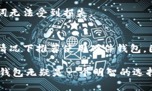   以太坊冷钱包原理详解及使用指南 / 
 guanjianci 以太坊,冷钱包,加密货币,区块链 /guanjianci 

以太坊作为当今最受欢迎的去中心化平台之一，其原生加密货币ETH在金融市场上备受瞩目。随着以太坊生态系统的不断发展，越来越多的用户开始关注如何安全地存储他们的加密资产。在这方面，冷钱包作为一种安全性极高的存储方式，逐渐成为人们的关注焦点。本文将深入探讨以太坊冷钱包的原理、使用及其相关的知识，希望能帮助用户更好地理解这一重要的加密资产管理工具。

冷钱包的定义与工作原理

冷钱包是指一种不与互联网直接连接的加密货币存储方式。与热钱包（在线钱包）不同，冷钱包由于其独特的存储方式使得黑客极难通过网络入侵来窃取存储在其中的资产。冷钱包可以是硬件设备，也可以是纸质钱包或其他离线形式。

冷钱包的工作原理基于公钥和私钥的加密机制。每个以太坊账户都有一对密钥，其中公钥相当于地址，任何人都可以向其发送以太币；而私钥则用于授权交易，只有知道了私钥，才能对账户中的资产进行操作。这意味着，如果私钥保存在冷钱包中，即便是网络攻击者也无法直接访问这些资产。

冷钱包的优点在于其高度的安全性，即使计算机被感染了病毒，或者用户的在线信息泄露，冷钱包中的资产依然安全。冷钱包通常通过USB接口或其他方式与计算机连接，并支持多种加密货币的存储，市面上常见的冷钱包设备如Ledger、Trezor、KeepKey等。

如何选择合适的以太坊冷钱包

在选择以太坊冷钱包时，用户需要考虑多个因素，包括安全性、用户体验、兼容性、备份方案等。以下是一些基本要素，帮助用户选择合适的冷钱包。

首先，安全性是选择冷钱包的重要标准。用户应该选择知名品牌的冷钱包，这些品牌通常会提供软件更新、用户支持和社区反馈，以确保钱包的安全性。此外，在购买时要确保钱包未被篡改，最好从官方渠道进行购买。

其次是用户体验。在使用冷钱包时，用户界面应该友好且易于操作。部分冷钱包会提供手机应用，方便用户随时查看资产和交易。用户还应该评估钱包的备份与恢复功能，以免因设备损坏而导致资产丢失。

最后，兼容性方面同样重要。用户应查看所选冷钱包是否支持以太坊以及其他资产的存储，方便日后使用。此外，了解冷钱包的交易费用及处理时间也是非常必要的。

冷钱包的使用步骤与管理

虽然冷钱包的原理简单，但其使用还是需要用户遵循一定的步骤。以下是以太坊冷钱包的基本使用步骤以及管理建议。

首先，购买适合自己的冷钱包设备，并按照说明书中的步骤进行设置。用户需确保在设置时使用强密码保护账户，并记录下私钥和恢复助记词，这些都是恢复资产的重要信息。

接着，将以太坊转入冷钱包中。用户可以通过钱包提供的地址将ETH从交易所或其他钱包发送至冷钱包地址，确保操作无误，避免因错误地址而导致资产丢失。

在日常管理过程中，用户要定期检查冷钱包的状态，确保设备无误且无需更新。同时，保持私钥和助记词的安全，避免泄露给他人。对于不常用的冷钱包，建议将其放在安全的地方储存，以防丢失。

冷钱包的安全性和潜在风险

虽然冷钱包的安全性相对较高，但并非绝对无懈可击。用户在使用冷钱包时仍需警惕一些潜在风险。

一方面，冷钱包设备可能会遭遇物理损坏，例如掉落、被水浸泡等。用户应考虑为冷钱包购买保护壳，并建立备份方案。纸质钱包同样需要避免潮湿、阳光暴晒等环境影响，建议将纸质钱包放在防水防潮的环境中保存。

另一方面，私钥遗失会导致账户中的资产无法找回。因此，用户应将私钥和助记词备份在多个安全的位置，并确保这些备份信息不会被外人知晓。必要时，可以考虑使用保险箱等高安全性的储存方式。

冷钱包与热钱包的比较

冷钱包与热钱包各有优缺点，用户在选择时需要根据自己的需求做出权衡。

热钱包通常更为方便，能快速完成交易和资产管理，适合频繁交易的用户。然而，由于其始终在线的特性，使之容易受到黑客攻击和网络威胁。

相比之下，冷钱包则是通过离线存储的方式，大幅提升了资产的安全性，适合长期投资和持有。虽然冷钱包在交易速度上无法与热钱包相比，但这也反映了安全与便利之间的取舍。

在决定使用冷钱包还是热钱包时，用户应明确自己的投资策略，评估资产的安全需求和流动需求，选择最适合自己的存储方式。

如何使用冷钱包进行以太坊交易

冷钱包在进行以太坊交易时需要一些额外的步骤，以下是详细的操作说明。

首先，用户需要将冷钱包连接到计算机或者手机，并打开相应的软件。进入账户后，用户需准备好要发送的以太坊地址和数量，然后生成交易。在这一阶段，冷钱包会要求用户确认交易，通常需要输入密码。

接着，用户将生成的交易信息保存至USB或直接复制。断开冷钱包与计算机的连接后，将其插入已连接互联网的设备，如电脑。这时，用户需在交易平台或钱包软件中粘贴之前保存的交易信息，并进行相关的网络确认。

最后，在确认无误后，用户可以提交交易。交易将会在以太坊网络中进行确认。用户可以通过查询交易ID来跟踪其状态，交易完成后，所发送的以太坊将会减少，而收款方将会增加相应的ETH。

常见问题解答

针对以太坊冷钱包，很多用户可能会有疑问。以下是常见问题及详尽解答：

问题1：冷钱包真的安全吗？
冷钱包的主要安全优势在于它的离线特性。多数情况下，只有物理访问才能窃取其中的私钥。而且冷钱包通常具备高级的安全加密技术，使得黑客即便志在攻击，也很难实施。因此，智能选择高品质的冷钱包，合理进行资产分配，冷钱包提供了一种可靠的存储手段。

问题2：如何恢复冷钱包中的资产？
恢复冷钱包通常需要私钥或恢复助记词。在冷钱包设备或纸质钱包损坏或丢失时，用户可以通过输入助记词或在新设备上安装相关软件恢复资产。一定要确保在撒在安全位置妥善保存这些敏感信息，以免数据丢失导致资产难以找回。

问题3：冷钱包是否适合日常交易？
冷钱包因其安全性更适用于长期存储与持有。尽管冷钱包也支持交易，但相较于热钱包的便捷，转账步骤较为繁琐。因此，频繁交易用户应考虑适量使用热钱包，而将大部分资产暂存冷钱包中以保安全。

问题4：如何保证冷钱包不被物理损坏？
保持冷钱包的保管环境是最重要的，如避免潮湿、高温和剧烈碰撞。在不使用时，可以将其储存在防水的容器中，或使用专门的防护壳。另外，定期检查钱包的工作状态，确保其功能正常，以避免意外损失。

问题5：冷钱包资金丢失如何处理？
如果冷钱包里的资产因遗失私钥或助记词而无法访问，那就很遗憾，资产几乎是无法挽回的。为此，在使用冷钱包前，用户一定要采取备份措施。使用多个备份位置，确保私钥和助记词无法受到损失。

问题6：冷钱包与硬件钱包有何区别？
硬件钱包是冷钱包的一种表现形式，通常为一种专用设备。相比于纸质钱包，硬件钱包具备更加便捷的界面和多种功能，如支持多币种、方便备份与更新。用户可按需选择，绝大多数情况下推荐使用硬件钱包，因为其在安全性和用户体验上的表现更佳。

综上所述，以太坊冷钱包作为一种安全的存储工具，虽有一定的学习成本，但在有效防范资产丢失与黑客攻击方面显示出显著优势。对于希望长时间持有以太坊资产的用户，选择冷钱包无疑是一个明智的选择。通过按照上述详细指南对冷钱包进行了解和管理，用户可以更好地保护自己的投资，确保其资产的安全性。