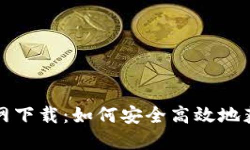冰币I8版官网下载：如何安全高效地获取最新版本