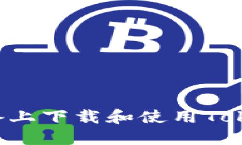 如何在苹果设备上下载和使用Tokenim：详细指南