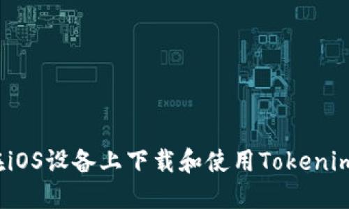 如何在iOS设备上下载和使用Tokenim应用？