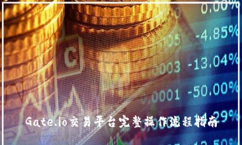 Gate.io交易平台完整操作流程指南